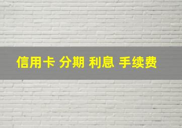 信用卡 分期 利息 手续费